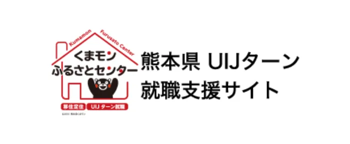 熊本県UIJターン就職支援サイト