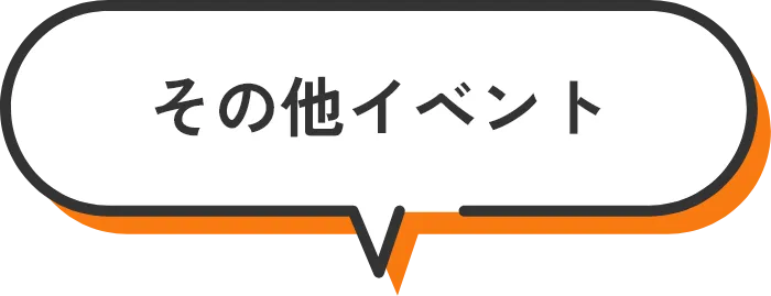 その他イベント