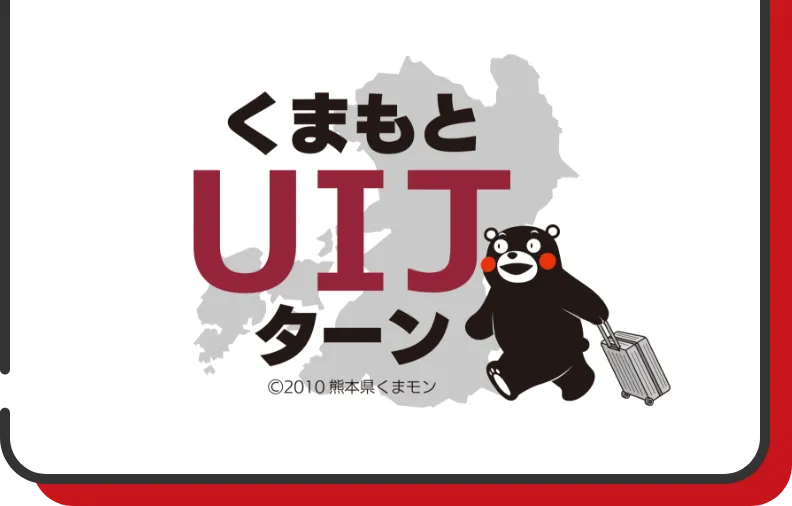 くまもとUIJターン