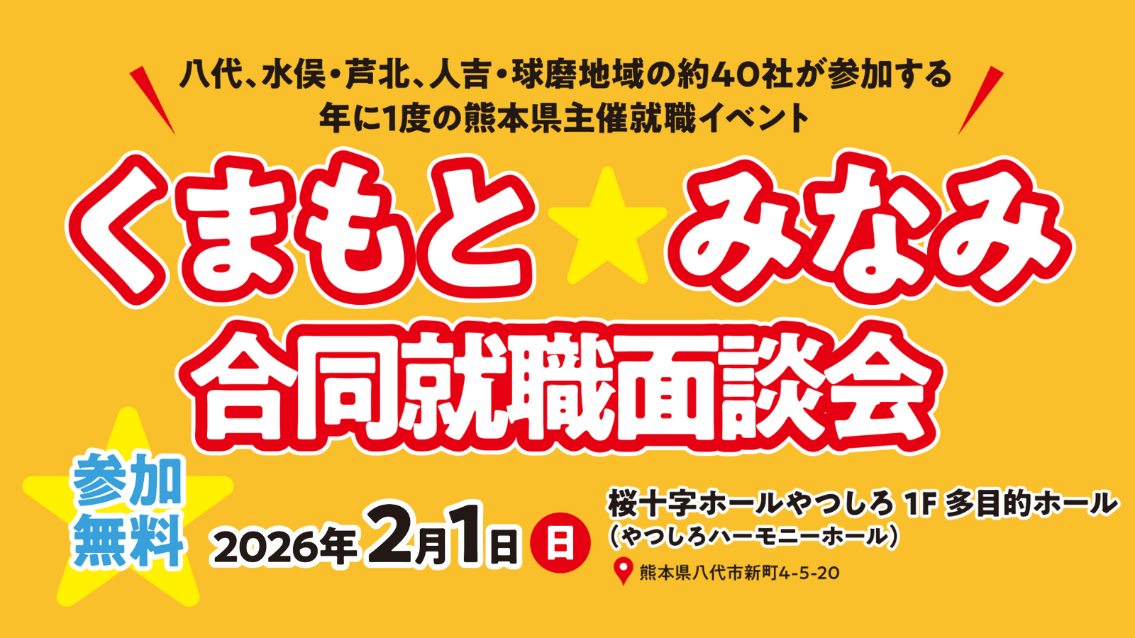 くまもと★みなみ 合同就職面談会